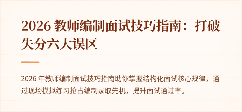 2026 教师编制面试技巧指南：打破失分六大误区