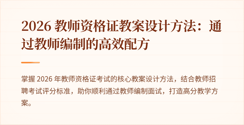 2026 教师资格证教案设计方法：通过教师编制的高效配方