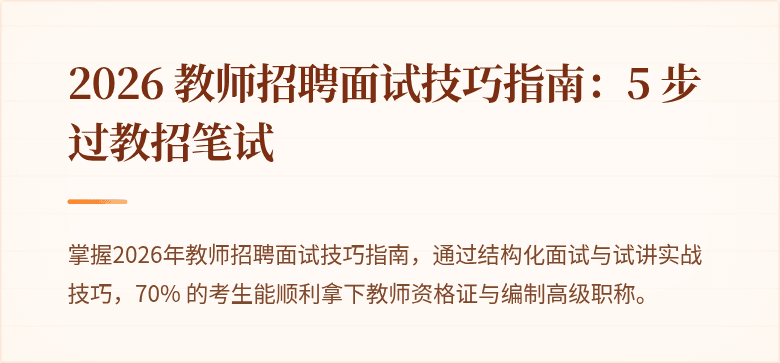 2026 教师招聘面试技巧指南：5 步过教招笔试