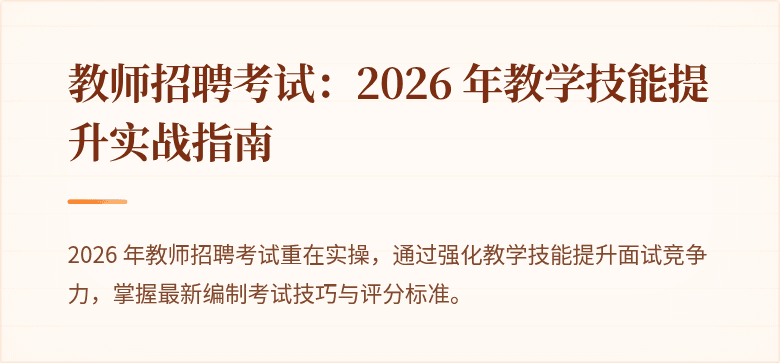 教师招聘考试：2026 年教学技能提升实战指南
