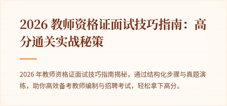 2026 教师资格证面试技巧指南：高分通关实战秘策