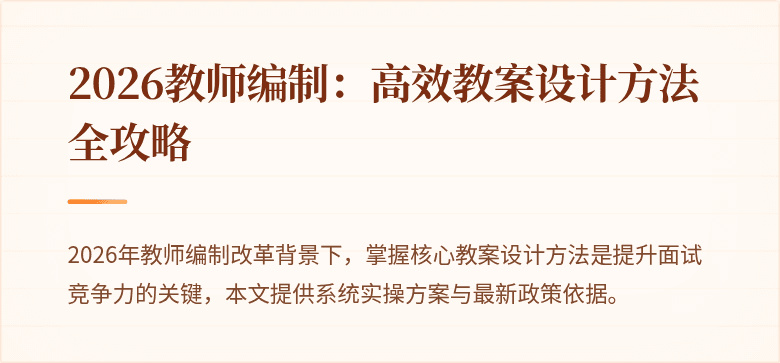 2026教师编制：高效教案设计方法全攻略