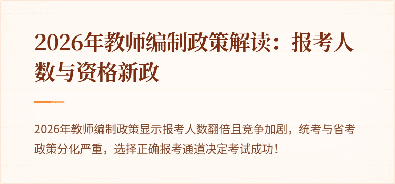 2026年教师编制政策解读：报考人数与资格新政