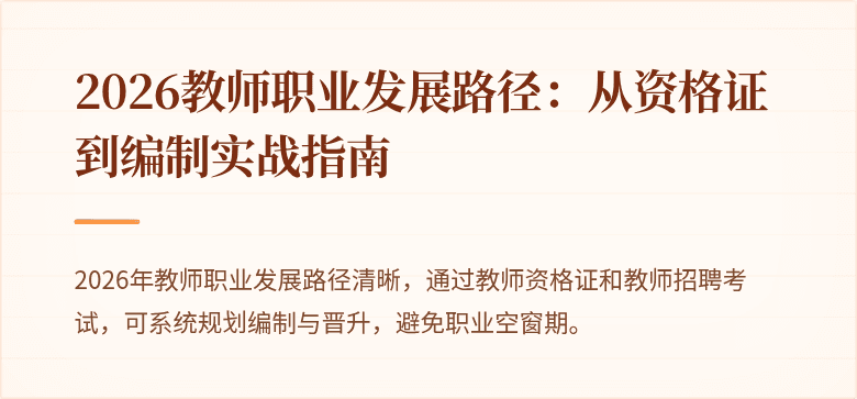 2026教师职业发展路径：从资格证到编制实战指南