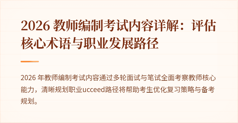 2026 教师编制考试内容详解：评估核心术语与职业发展路径