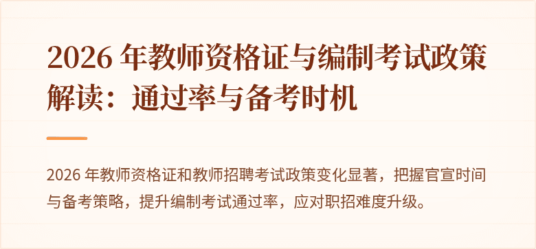 2026 年教师资格证与编制考试政策解读：通过率与备考时机