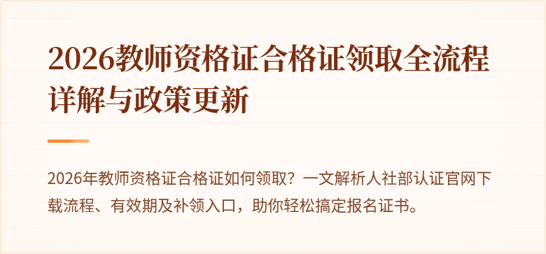 2026教师资格证合格证领取全流程详解与政策更新
