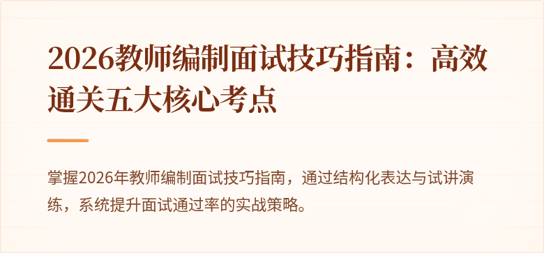 2026教师编制面试技巧指南：高效通关五大核心考点