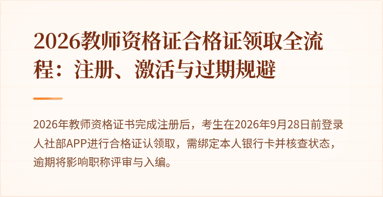 2026教师资格证合格证领取全流程：注册、激活与过期规避