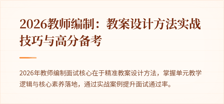 2026教师编制：教案设计方法实战技巧与高分备考