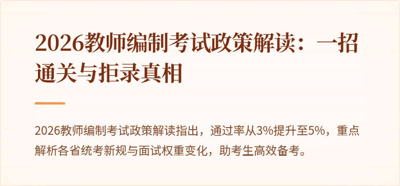 2026教师编制考试政策解读：一招通关与拒录真相