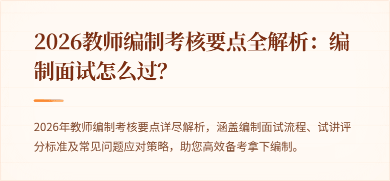 2026教师编制考核要点全解析：编制面试怎么过？