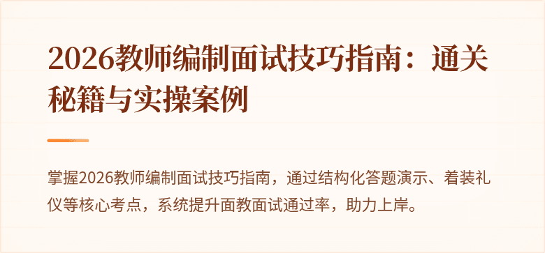 2026教师编制面试技巧指南：通关秘籍与实操案例