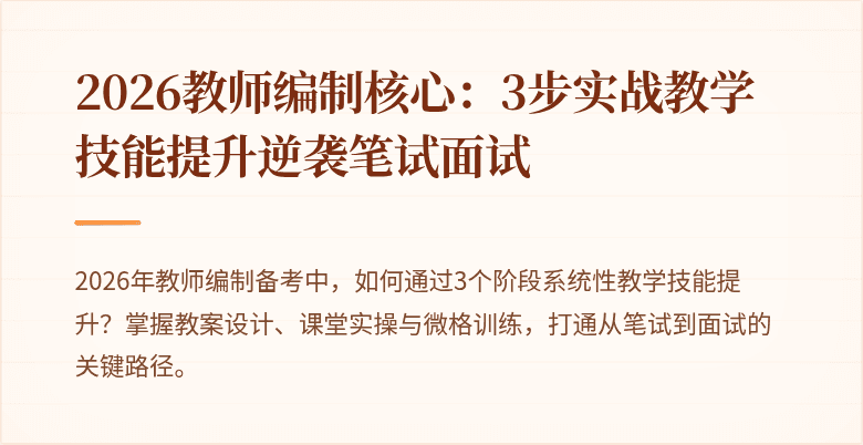 2026教师编制核心：3步实战教学技能提升逆袭笔试面试