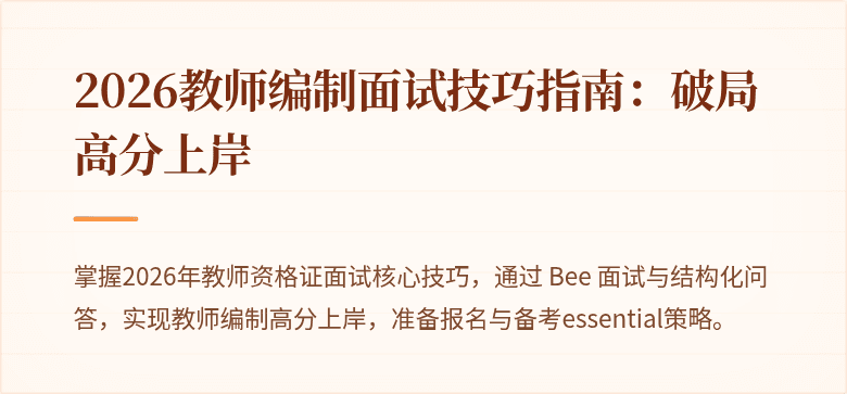 2026教师编制面试技巧指南：破局高分上岸