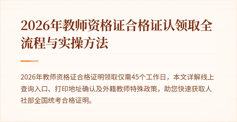 2026年教师资格证合格证认领取全流程与实操方法
