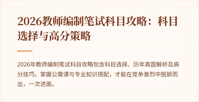 2026教师编制笔试科目攻略：科目选择与高分策略