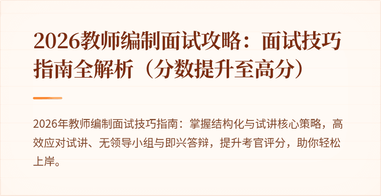 2026教师编制面试攻略：面试技巧指南全解析（分数提升至高分）