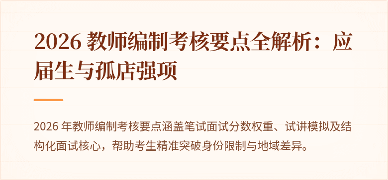 2026 教师编制考核要点全解析：应届生与孤店强项