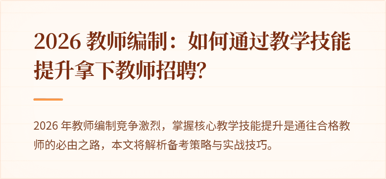 2026 教师编制：如何通过教学技能提升拿下教师招聘？