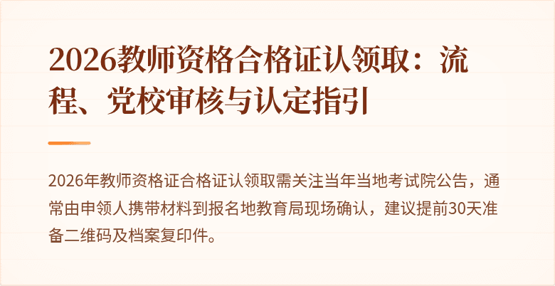2026教师资格合格证认领取：流程、党校审核与认定指引