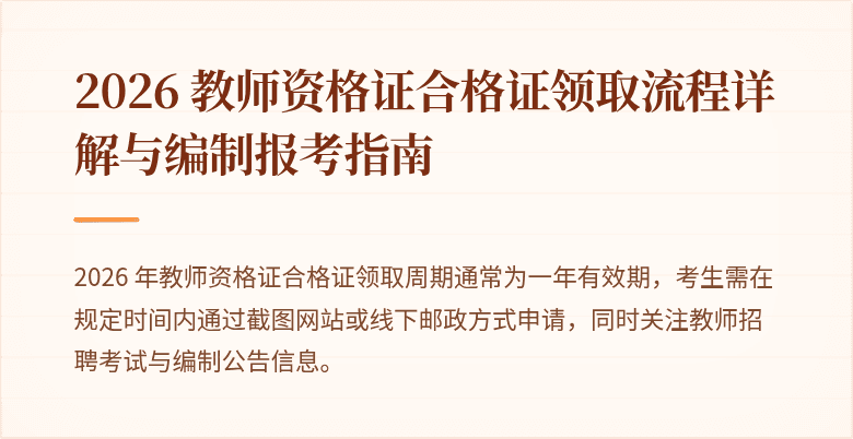 2026 教师资格证合格证领取流程详解与编制报考指南
