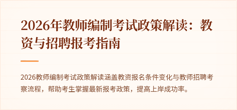 2026年教师编制考试政策解读：教资与招聘报考指南