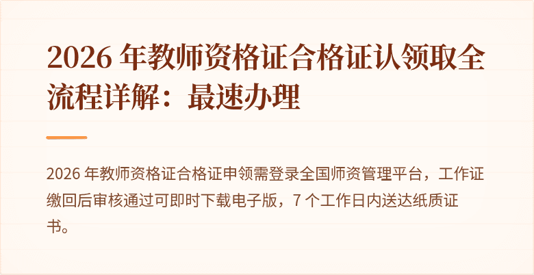 2026 年教师资格证合格证认领取全流程详解：最速办理