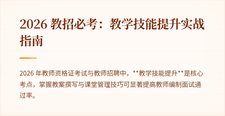 2026 教招必考：教学技能提升实战指南