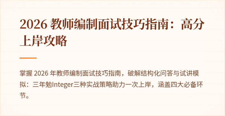 2026 教师编制面试技巧指南：高分上岸攻略