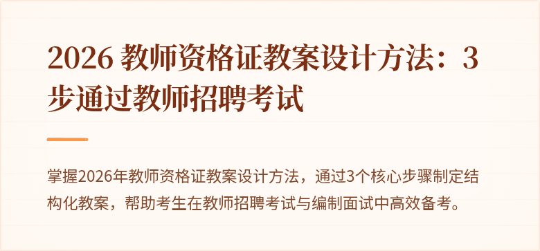 2026 教师资格证教案设计方法：3步通过教师招聘考试