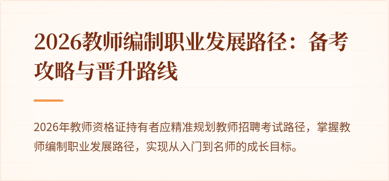 2026教师编制职业发展路径：备考攻略与晋升路线