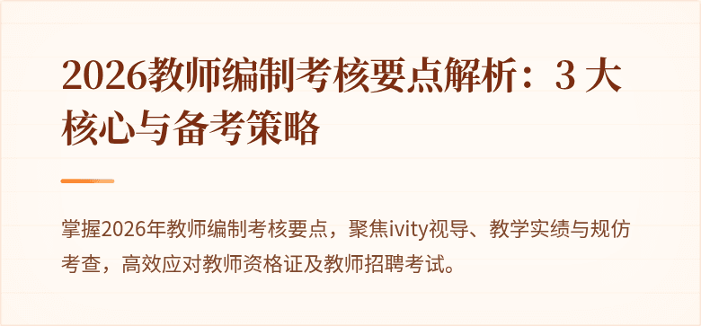 2026教师编制考核要点解析：3 大核心与备考策略