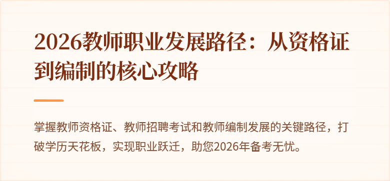 2026教师职业发展路径：从资格证到编制的核心攻略