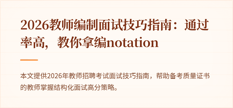 2026教师编制面试技巧指南：通过率高，教你拿编notation