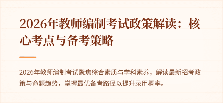 2026年教师编制考试政策解读：核心考点与备考策略