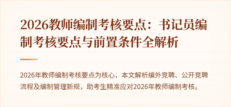2026教师编制考核要点：书记员编制考核要点与前置条件全解析