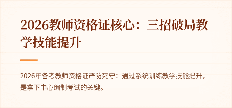 2026教师资格证核心：三招破局教学技能提升
