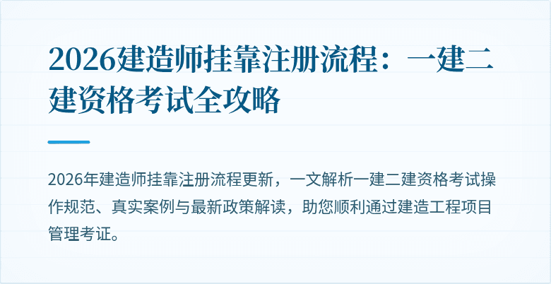 2026建造师挂靠注册流程:一建二建资格考试全攻略