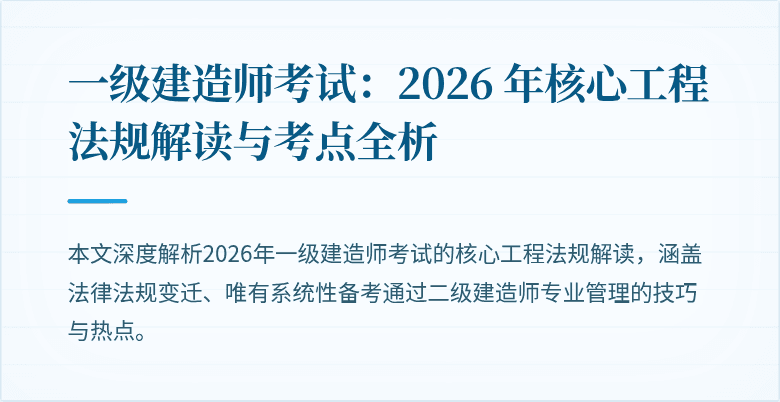 一级建造师考试:2026 年核心工程法规解读与考点全析