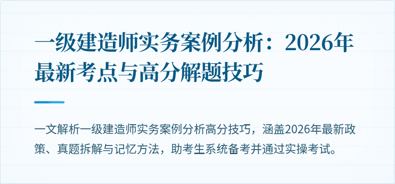 一级建造师实务案例分析:2026年最新考点与高分解题技巧