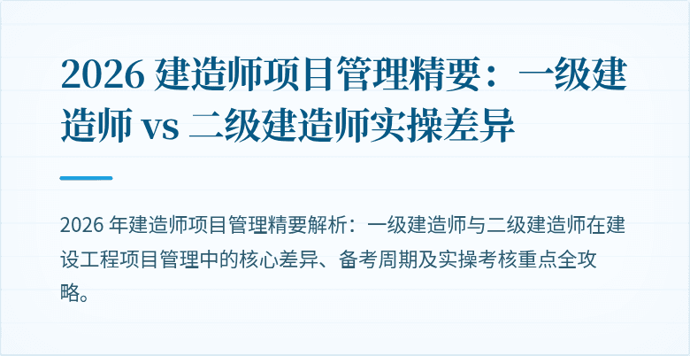 2026 建造师项目管理精要：一级建造师 vs 二级建造师实操差异