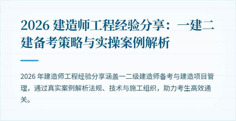 2026 建造师工程经验分享:一建二建备考策略与实操案例解析