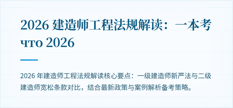 2026 建造师工程法规解读：一本考 что 2026