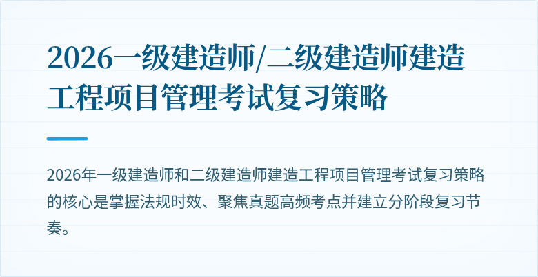 2026一级建造师/二级建造师建造工程项目管理考试复习策略
