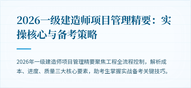 2026一级建造师项目管理精要:实操核心与备考策略