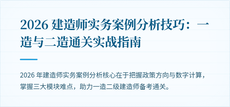 2026 建造师实务案例分析技巧:一造与二造通关实战指南