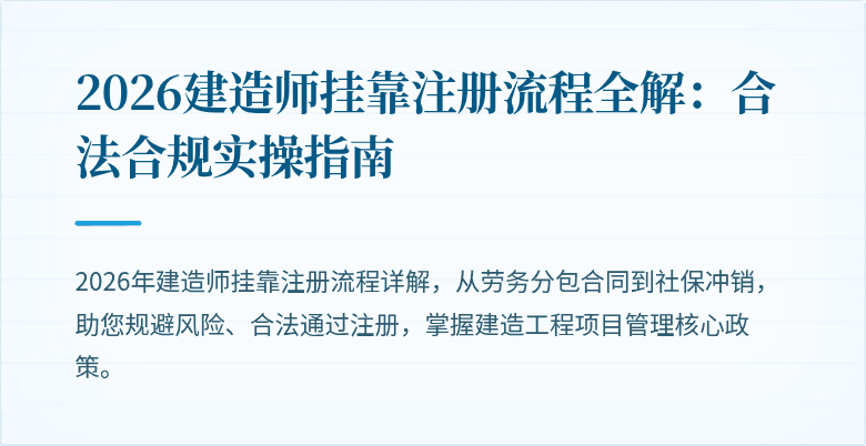 2026建造师挂靠注册流程全解:合法合规实操指南