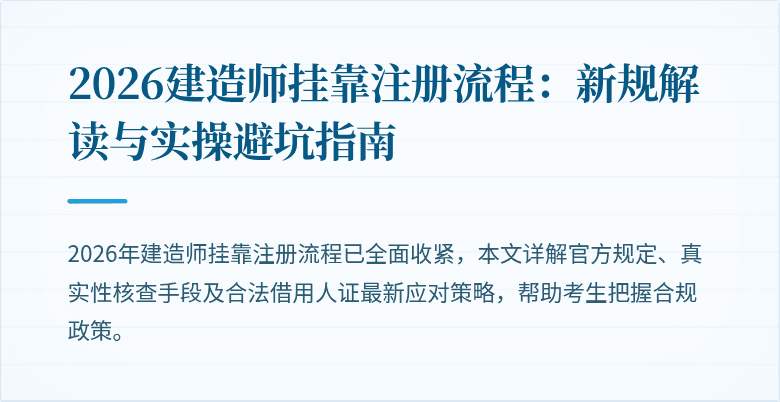 2026建造师挂靠注册流程:新规解读与实操避坑指南