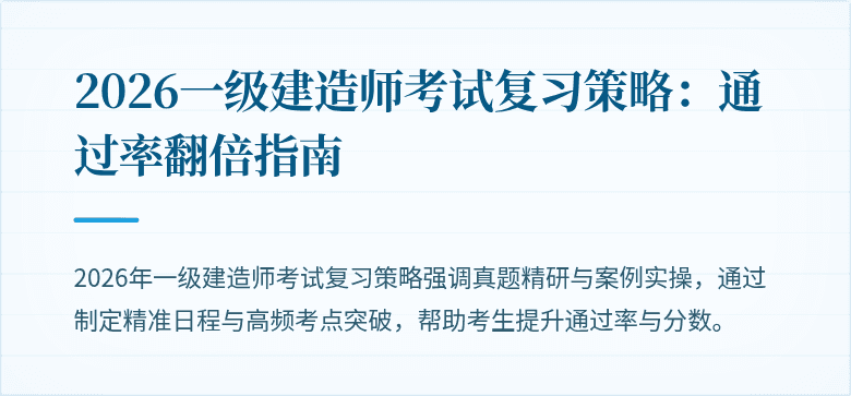 2026一级建造师考试复习策略：通过率翻倍指南